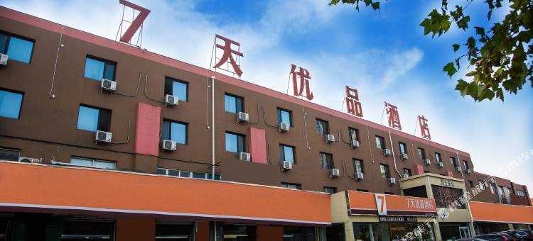 7天优品酒店(保定清苑建设北路店)图片