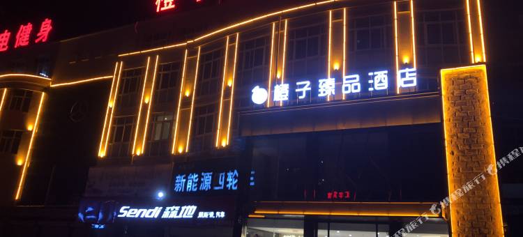 橙子臻品酒店(宝丰长途汽车站店)图片