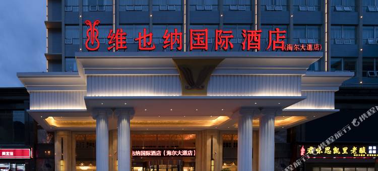 维也纳国际酒店(遵义海尔大道吾悦广场店)图片