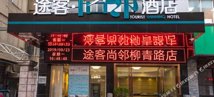 途客尚邻酒店(乐清柳市柳青南路店)图片