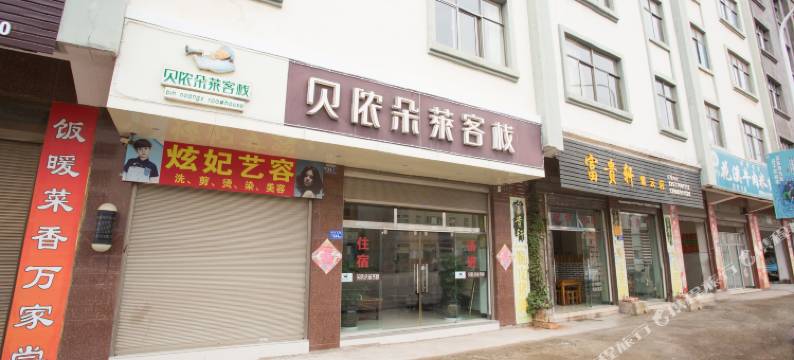 曲靖贝侬朵莱客栈图片