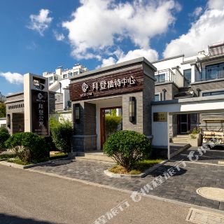 拜登公寓(烟台昆嵛山中国院子店)