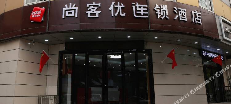 尚客优酒店(徐州鼓楼区金桥路店)图片