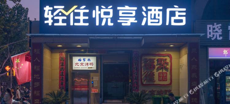 西安轻住悦享酒店(市图书馆地铁站店)图片