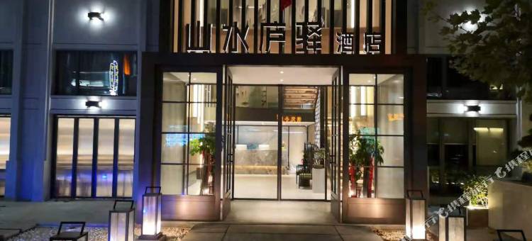 庐山山水庐驿酒店(牯岭街店)图片