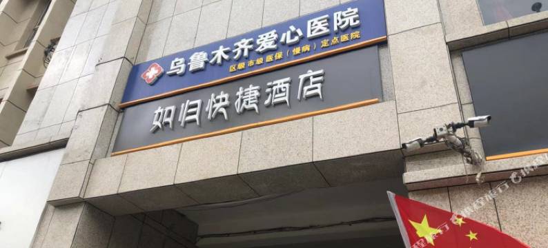 如归快捷酒店(乌鲁木齐爱心医院店)图片