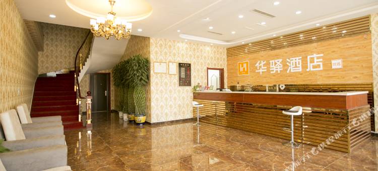 如家华驿酒店(保定遂城店)图片