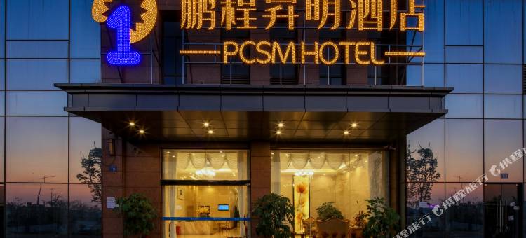 鹏程昇明酒店(遂宁克拉中心店)图片