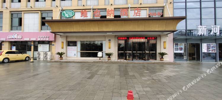 维也纳酒店(怀远新河店)图片