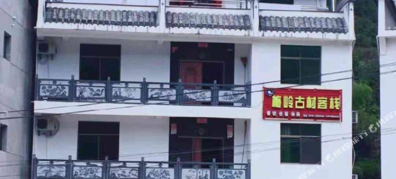 瑶里镇梅岭古村客栈图片