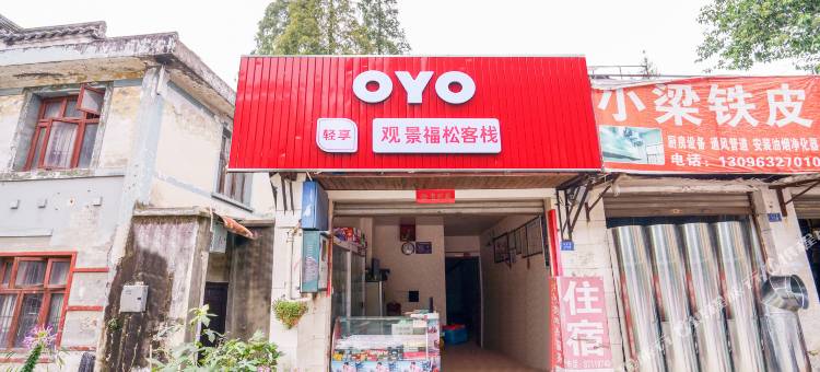OYO都江堰观景福松客栈图片