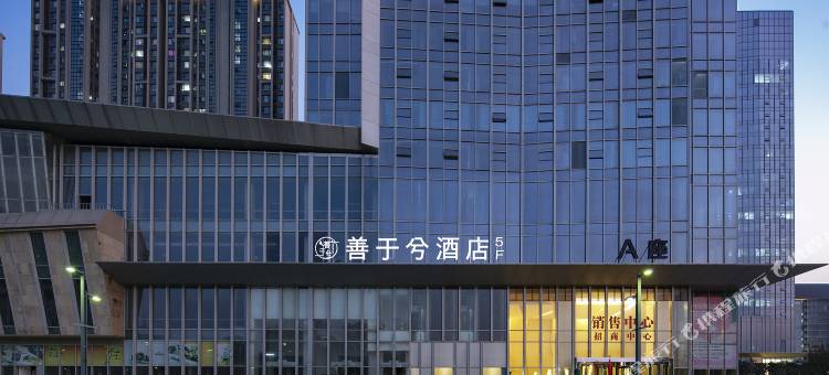 善于兮酒店(郑州高新区郑州大学地铁站店)图片