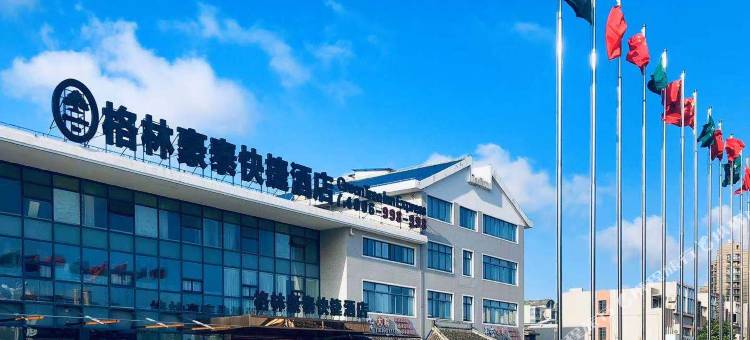 格林豪泰(启东滨海工业园区南海路店)图片