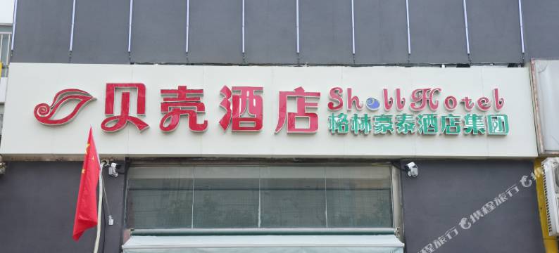 贝壳酒店(合肥青阳北路901医院店)图片