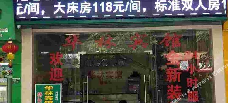 华林宾馆(清远阳山一分店)图片