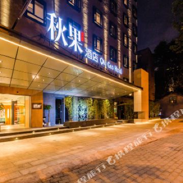 秋果酒店(武汉解放大道同济医院店)