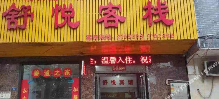 吉首舒悦客栈图片