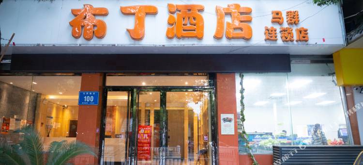 布丁酒店(南京中山陵马群地铁站店)图片