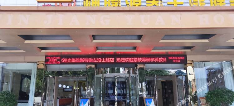 雅斯特酒店(崇左沿山路店)图片