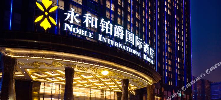 郑州永和铂爵国际酒店图片