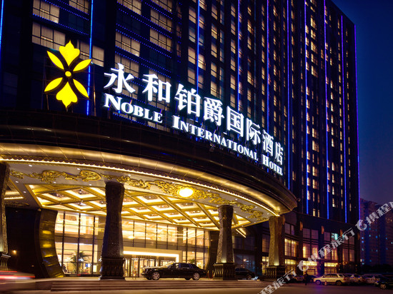 郑州永和铂爵国际酒店