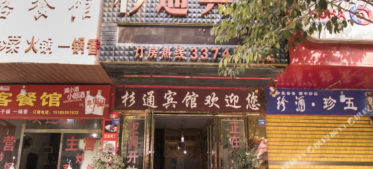 安顺杉通宾馆(安顺火车站店)图片