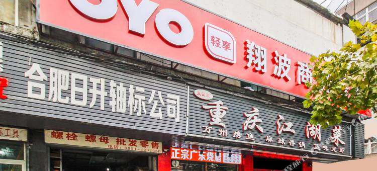 OYO翔波商务宾馆(合肥步行街大东门地铁站店)图片