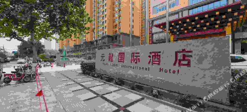 元氏元龙国际酒店图片