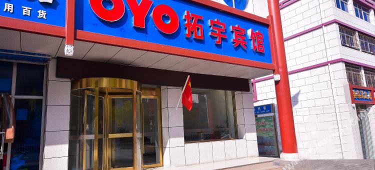 灵武拓宇宾馆图片