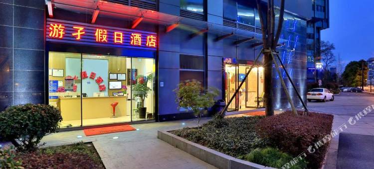 游子假日酒店(杭州火车东站西广场店)图片
