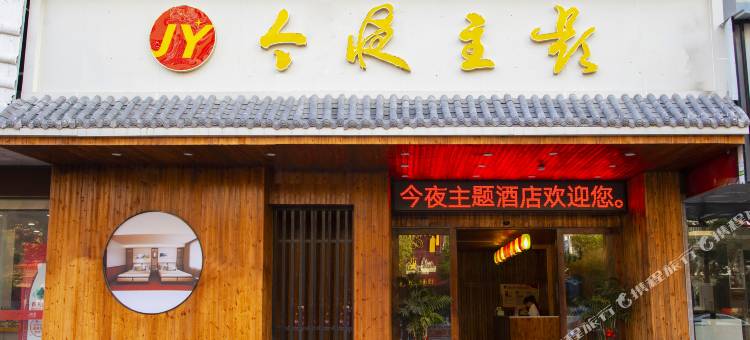 余干今夜主题酒店图片