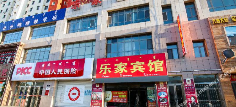 通辽乐家宾馆图片
