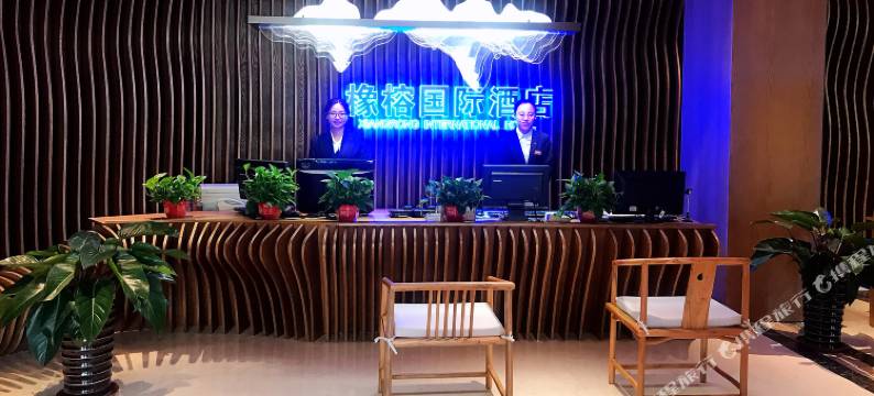 兴城橡榕国际酒店图片