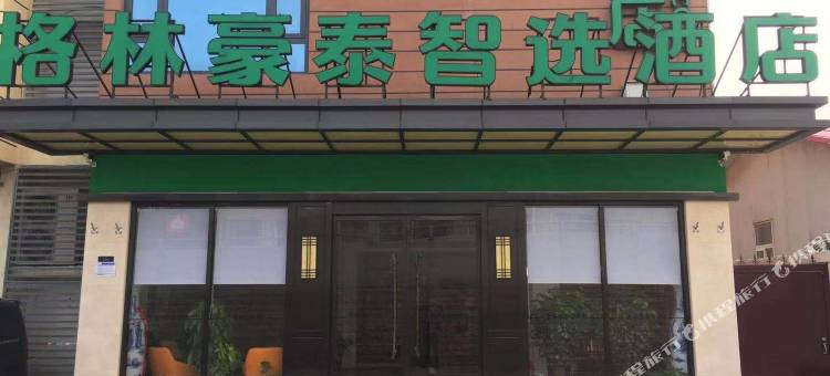 格林豪泰智选酒店(郑州新郑国际机场翱翔路地铁站店)图片