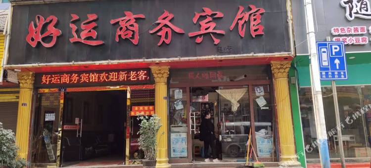 安顺好运商务宾馆图片