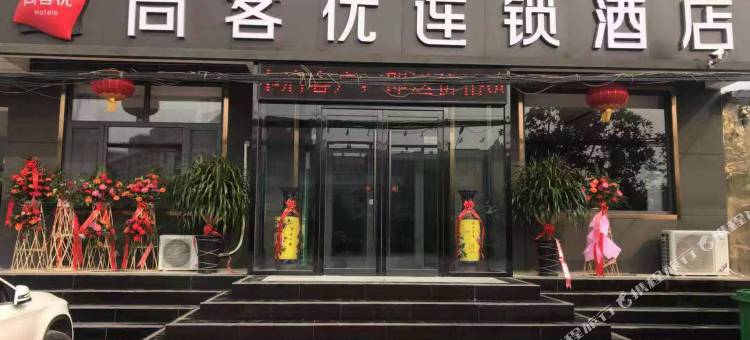 尚客优酒店(石家庄栾城实验中学店)图片
