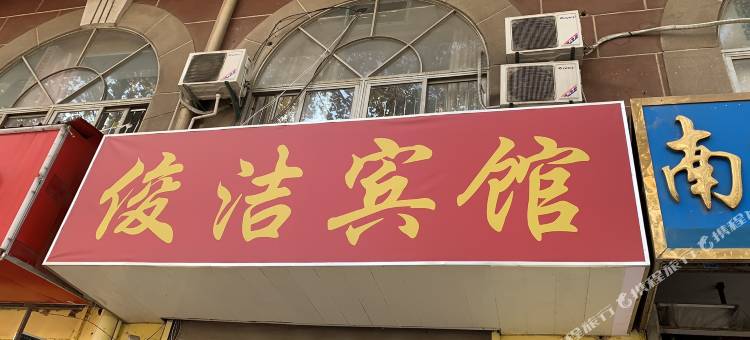 南京俊洁宾馆(下马坊地铁站钟山风景区店)图片