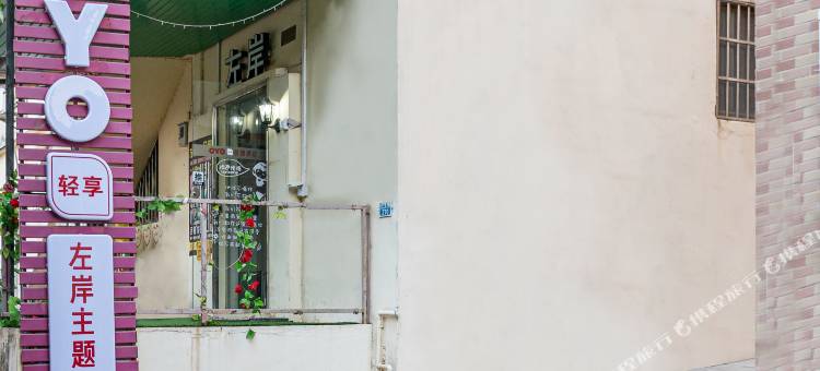 OYO珠海左岸主题公寓图片