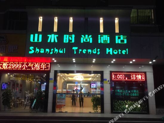 山水时尚酒店(深圳布吉地铁站店)