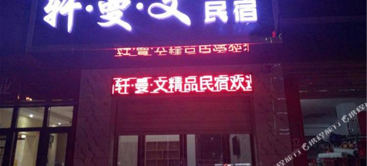 资兴轩曼文精品民宿图片