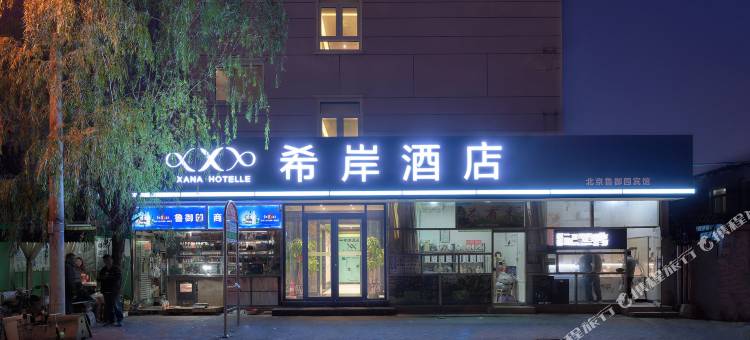 希岸酒店(北京丰台火车站天坛医院店)图片