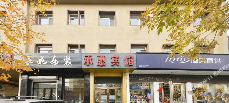 沈阳承惠宾馆图片