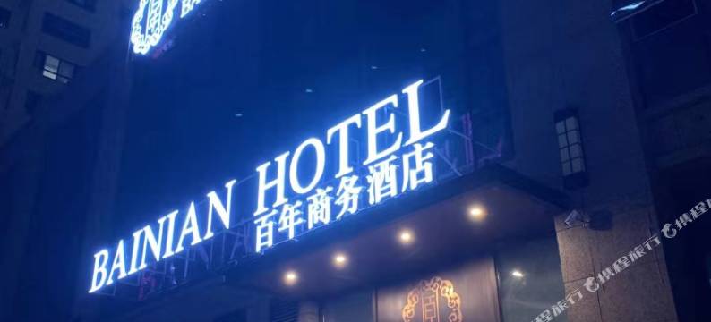 百年商务宾馆(哈尔滨会展中心店)图片