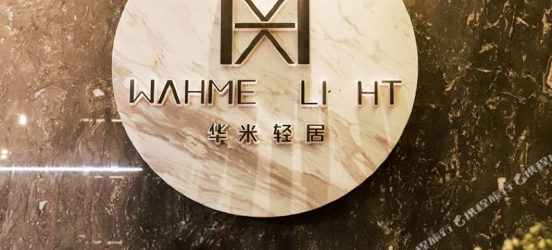 上饶华米轻居酒店(商贸城步行街店)图片