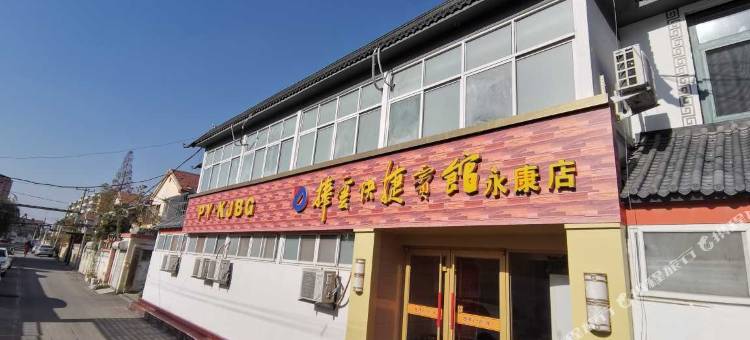 捧云快捷宾馆(枣庄永康店)图片
