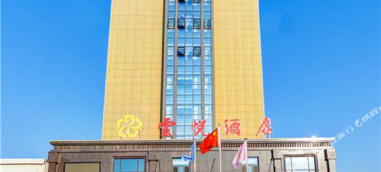 保定云悦酒店图片