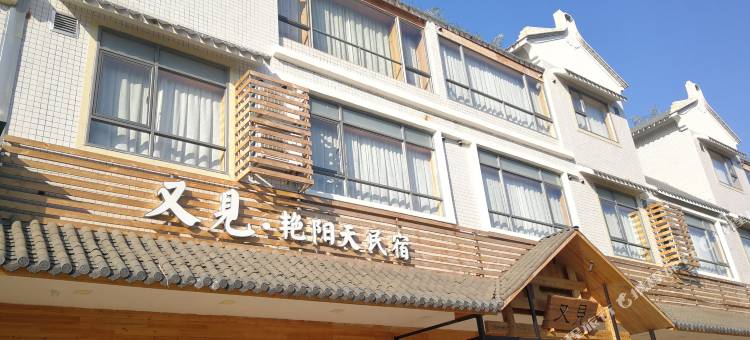 梅州又见艳阳天民宿图片