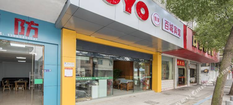 百城宾馆(金华高铁站店)图片