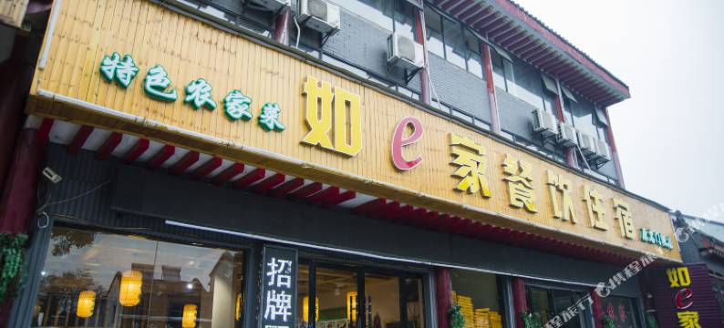 武当山如e家宾馆图片