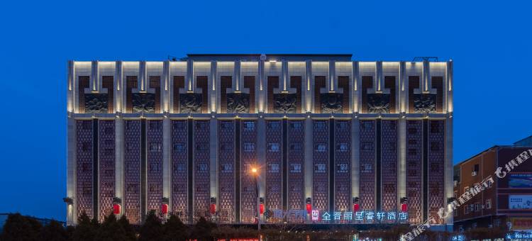 太原全晋丽呈睿轩酒店图片